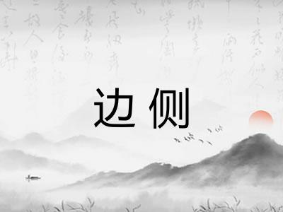 边侧