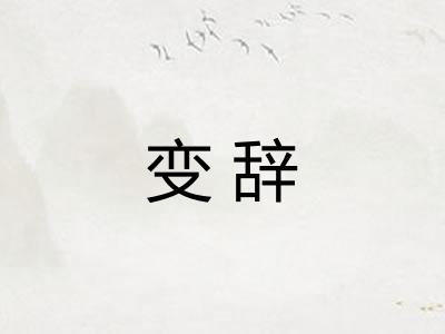 变辞 变辞