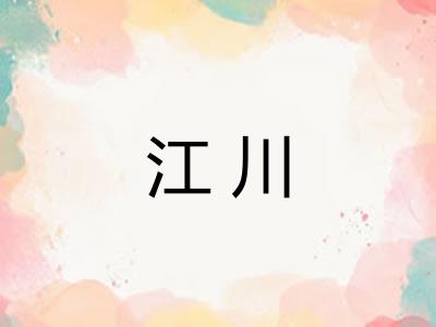 江川