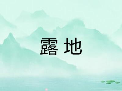 露地