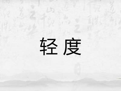 轻度