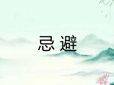 忌避