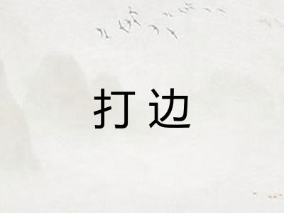 打边