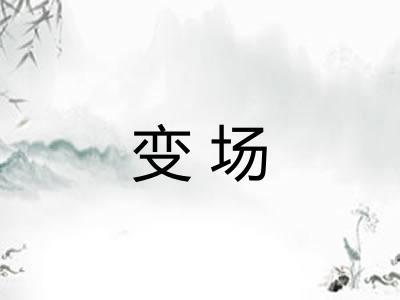 变场
