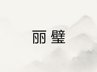 丽璧