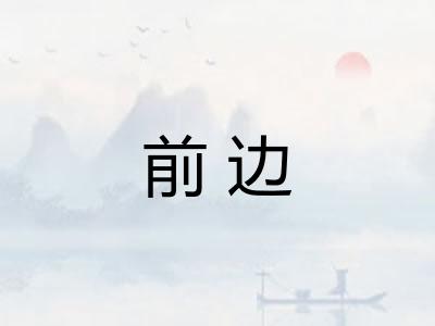 前边 前边