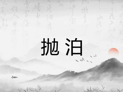抛泊