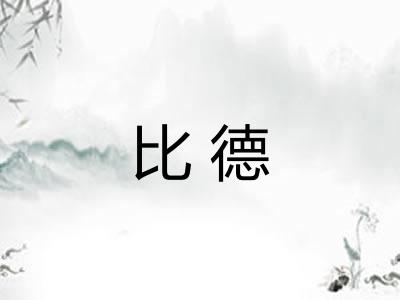 比德