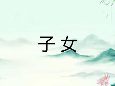 子女