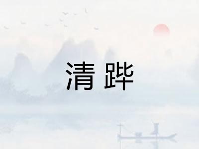 清跸