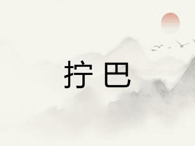 拧巴