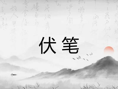 伏笔