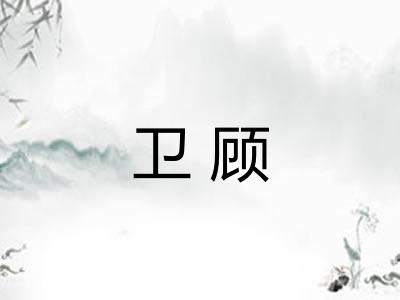 卫顾