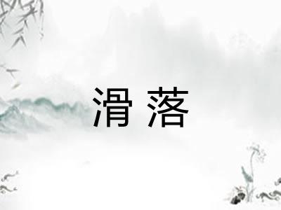 滑落 滑落