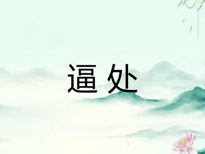 逼处