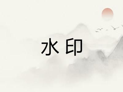 水印 水印