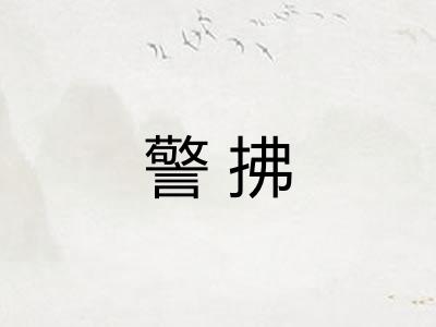 警拂 警拂