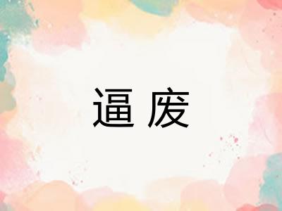 逼废