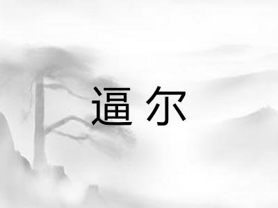 逼尔