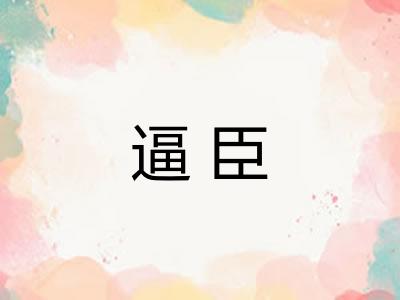 逼臣