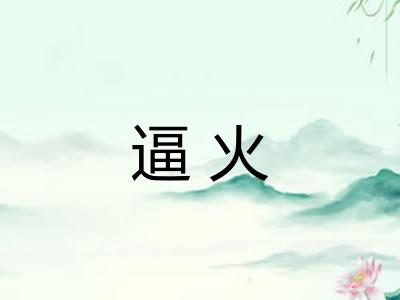 逼火