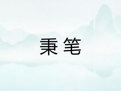 秉笔
