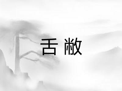 舌敝