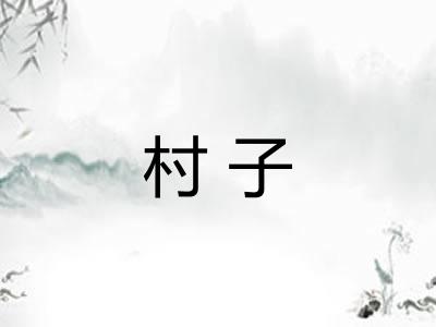 村子