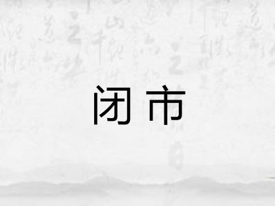 闭市