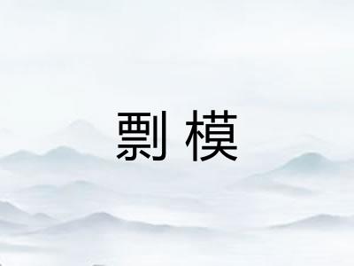 剽模