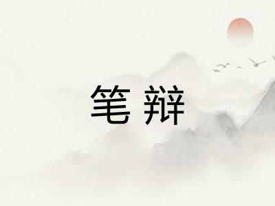 笔辩