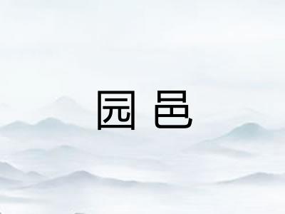 园邑