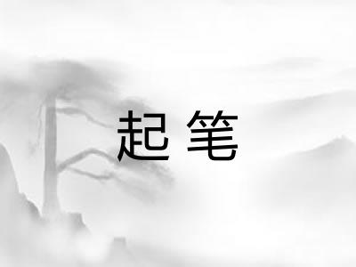 起笔 起笔