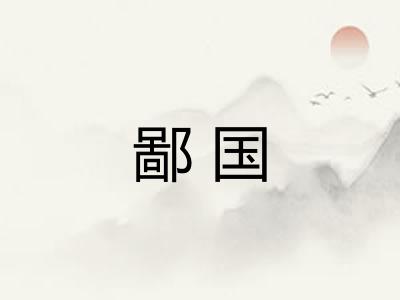 鄙国