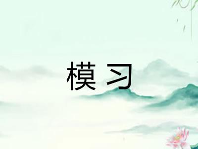 模习