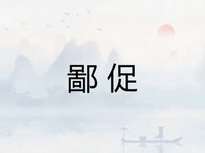 鄙促