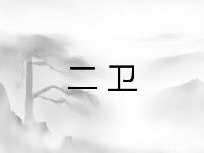 二卫 二卫