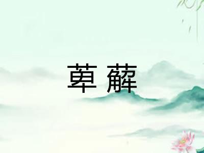 萆薢