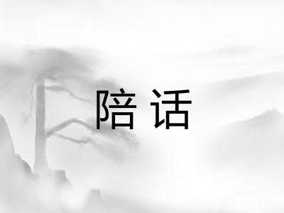 陪话