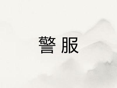 警服