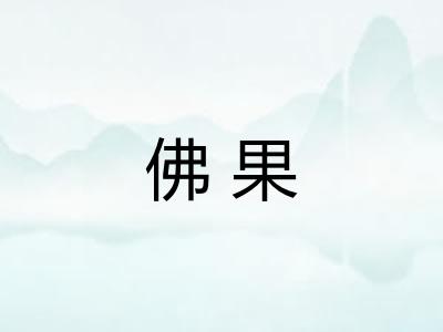 佛果