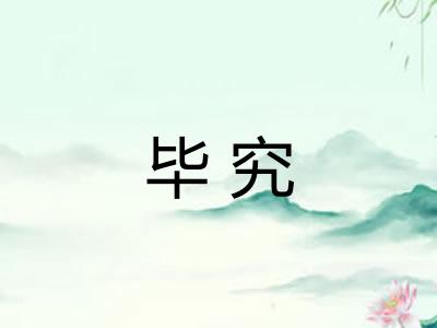 毕究 毕究