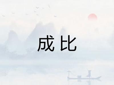 成比
