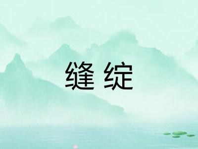 缝绽