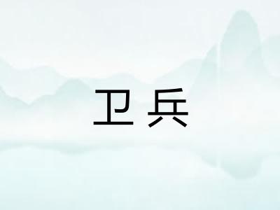 卫兵