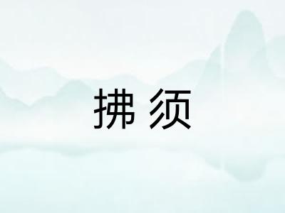 拂须