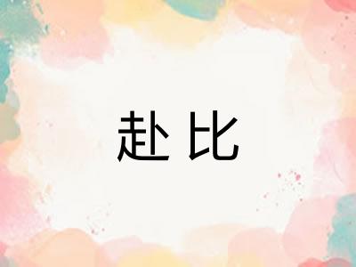 赴比