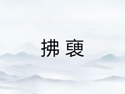 拂褏