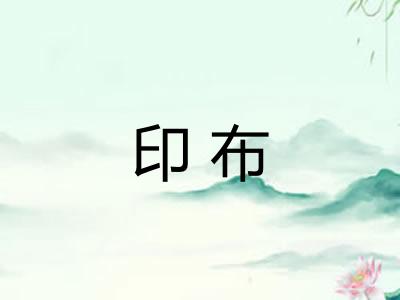 印布