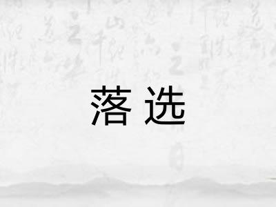 落选 落选